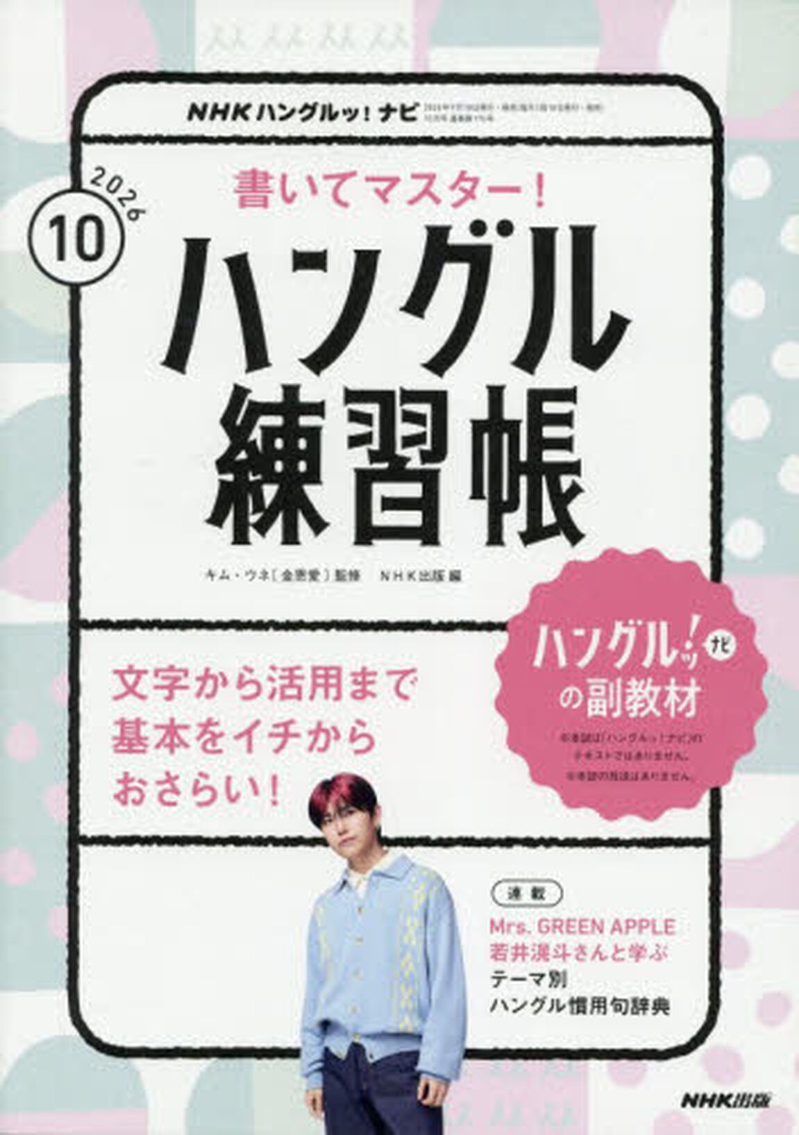 ＮＨＫハングルッ！ナビ　書いてマスター！ハングル練習帳　2026年10月号