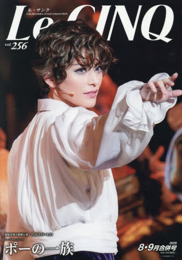 Ｌｅ　Ｃｉｎｑ（ル・サンク）　2026年9月号