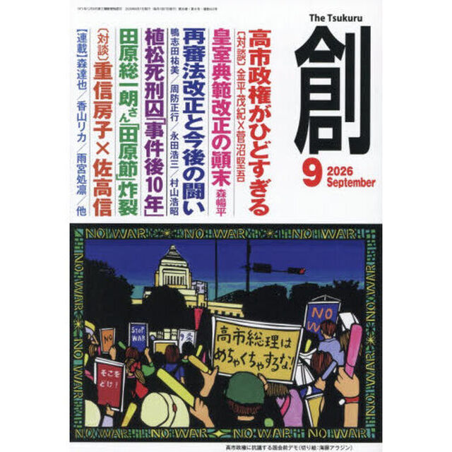 創　2026年9月号