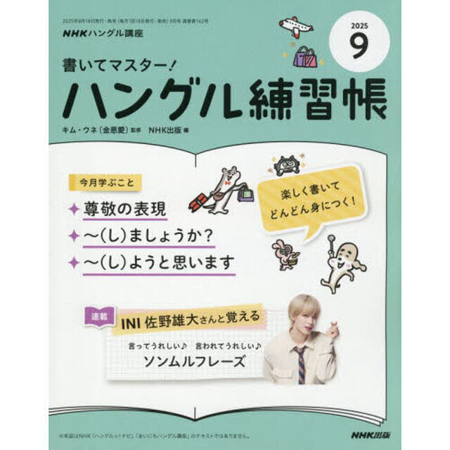 ＮＨＫ　ハングル講座　書いてマスター！ハングル練習帳　2025年9月号
