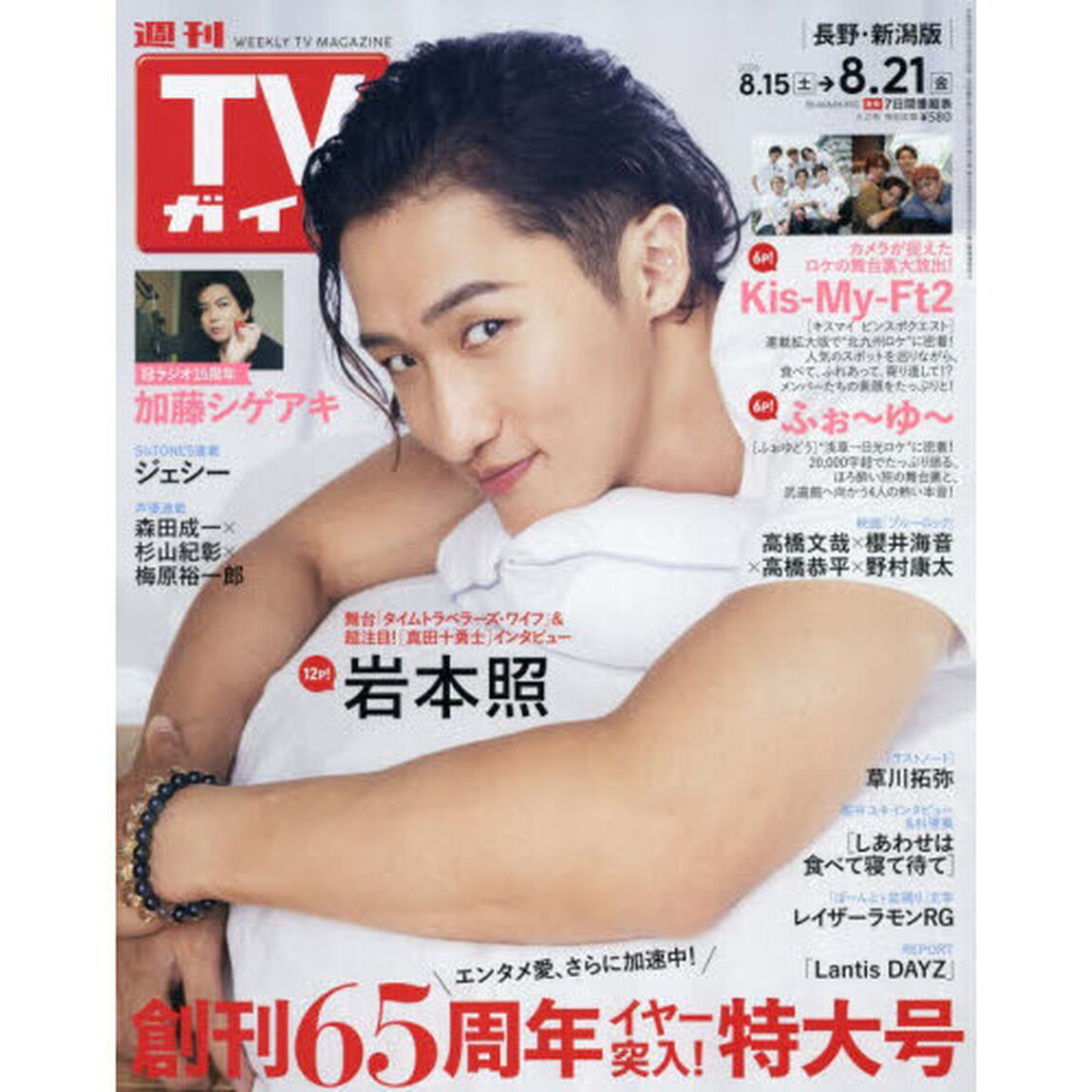 週刊ＴＶガイド（長野・新潟版）　2026年8月21日号