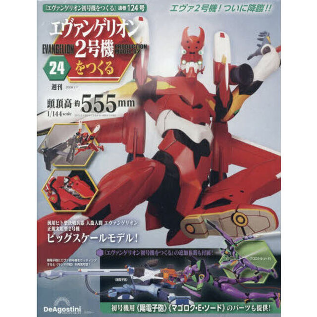 エヴァンゲリオン２号機をつくる全国版　2026年7月7日号