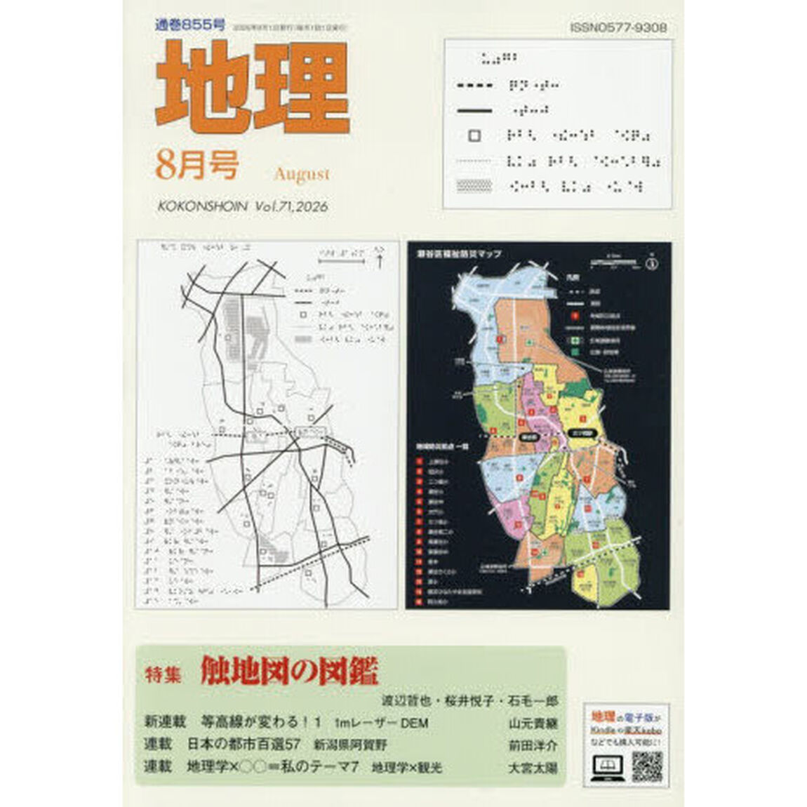 地理　2026年8月号