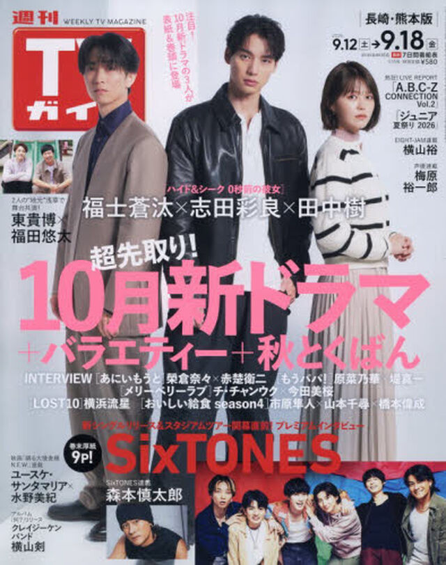週刊ＴＶガイド（長崎・熊本版）　2026年9月18日号