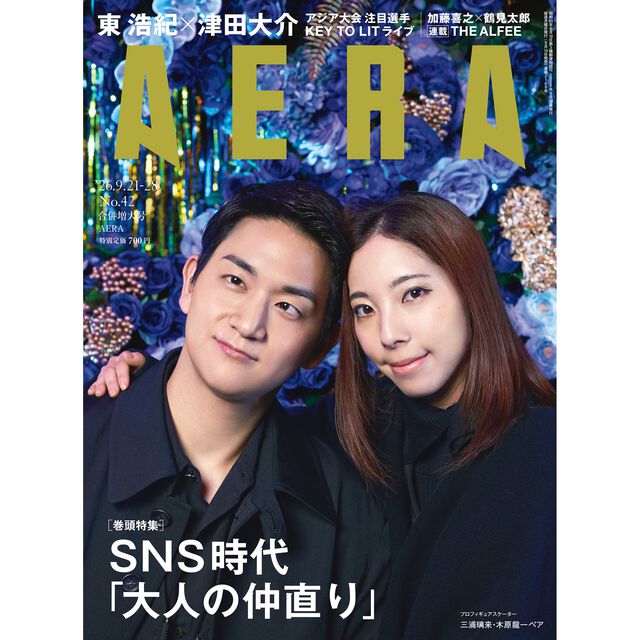 AERA (アエラ) 2026年9月21・28日合併号【表紙：りくりゅう（三浦璃来&木原龍一ペア）】