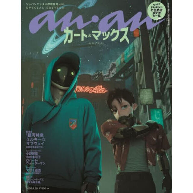 ａｎａｎ（アンアン）　2026年4月29日号増刊