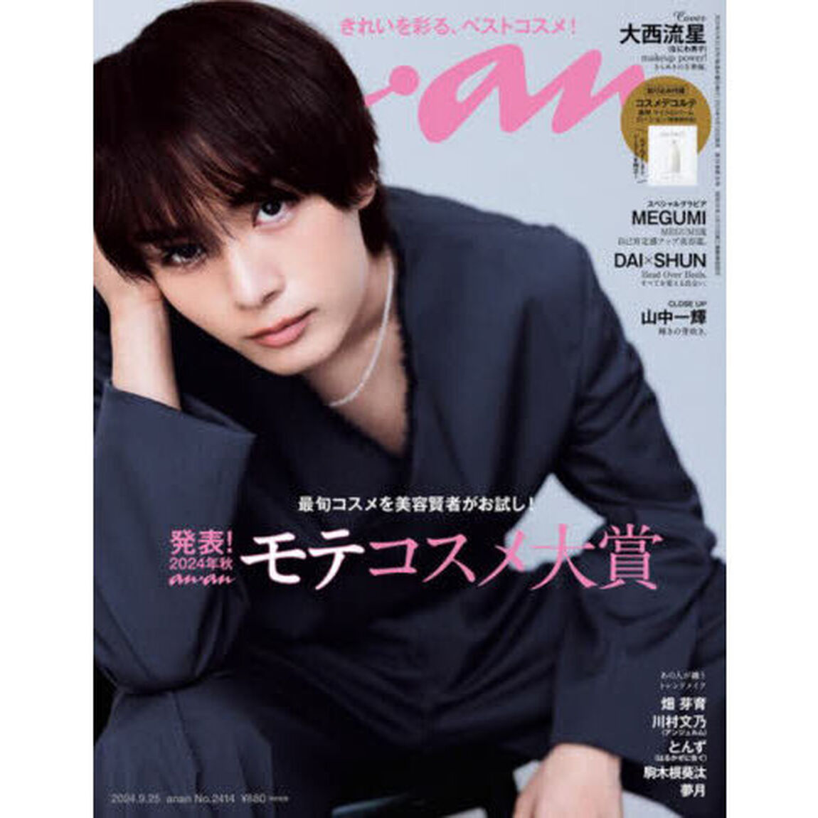 ａｎａｎ（アンアン）　2024年9月25日号