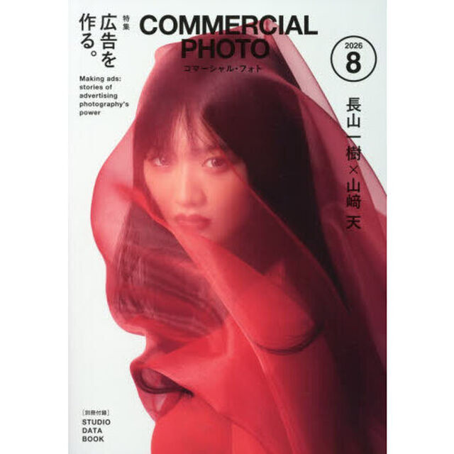 コマーシャルフォト　2026年8月号