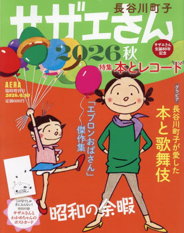 サザエさん　２０２６秋