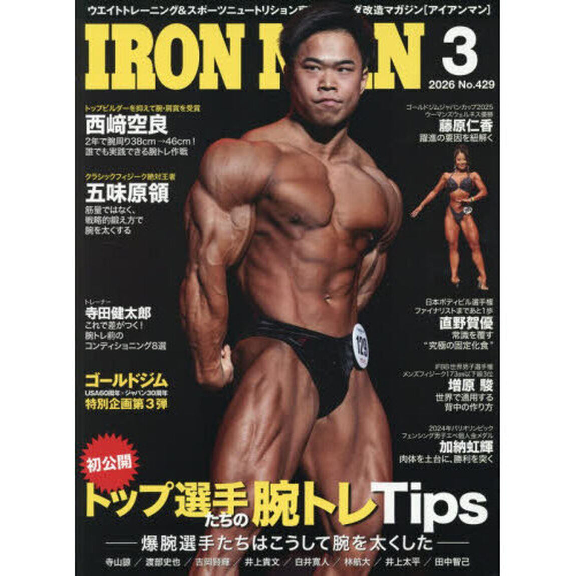 アイアンマンジャパン　2026年3月号