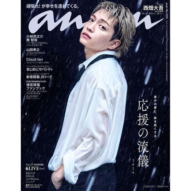 ａｎａｎ（アンアン）　2026年10月7日号