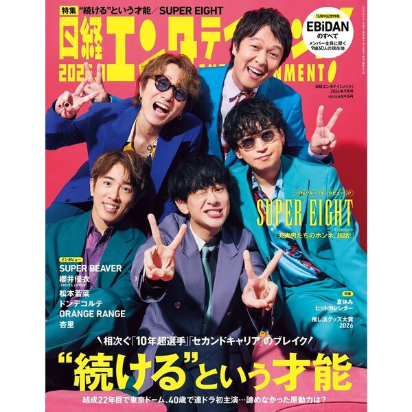 日経エンタテインメント！ 2026年9月号【表紙：SUPER EIGHT】 - 通販