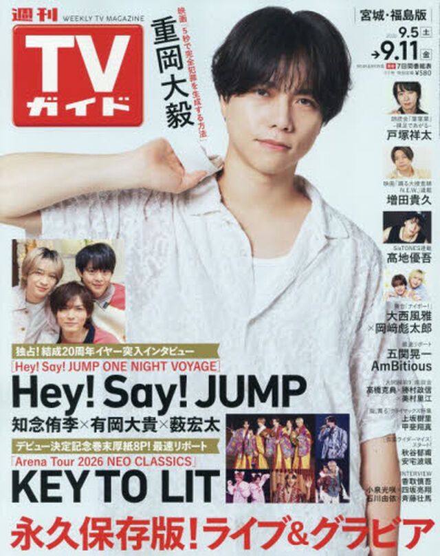 週刊ＴＶガイド（宮城・福島版）　2026年9月11日号