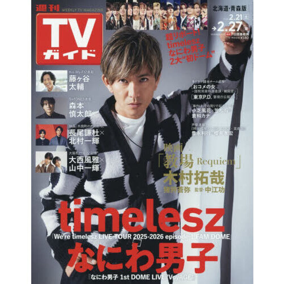 週刊ＴＶガイド（北海道・青森版）　2026年2月27日号