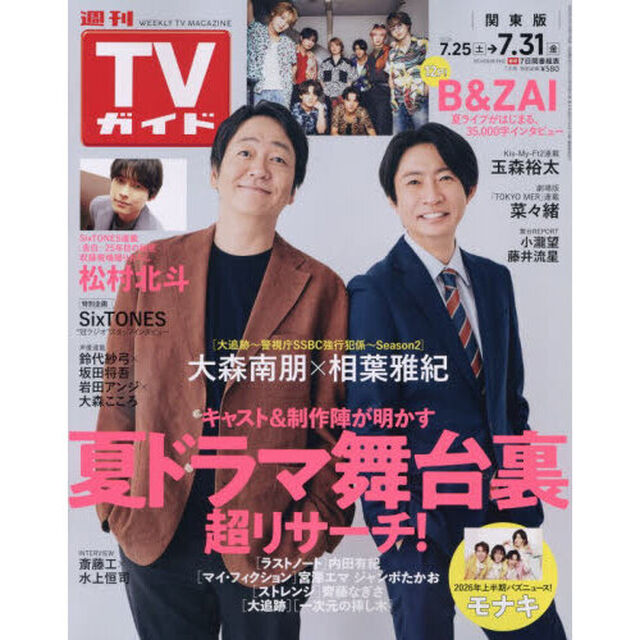 週刊ＴＶガイド（関東版）　2026年7月31日号