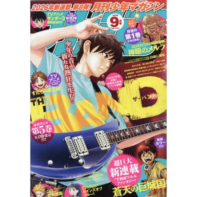 月刊少年マガジン　2026年9月号