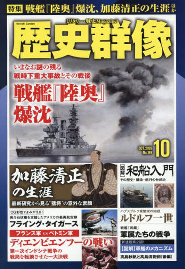 歴史群像　2026年10月号