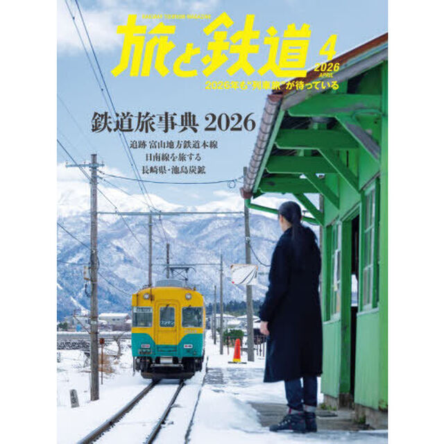 旅と鉄道　2026年4月号
