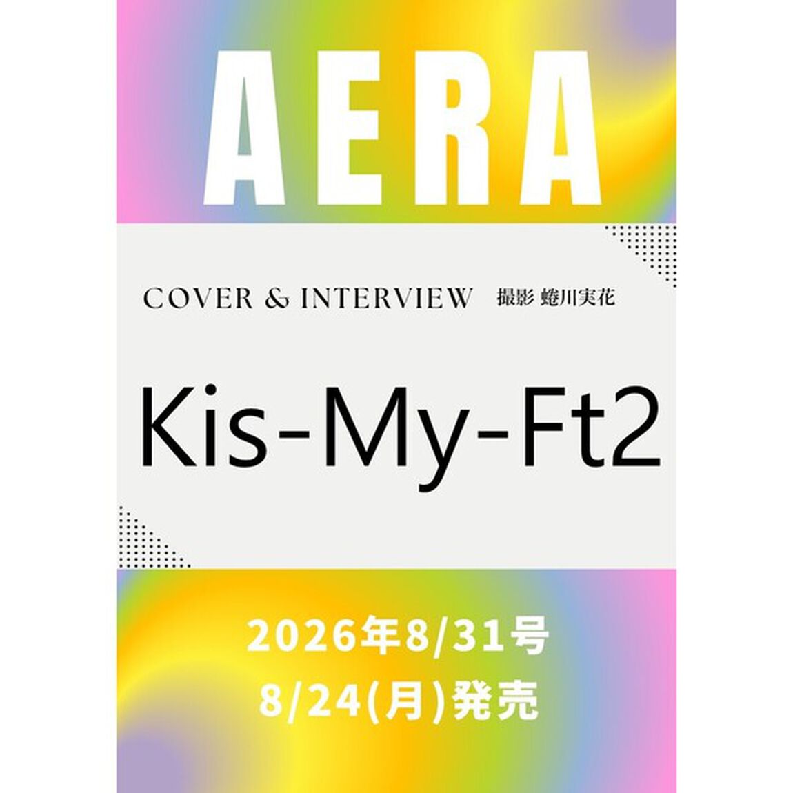 AERA (アエラ) 2026年8/31号【表紙：Kis-My-Ft2】