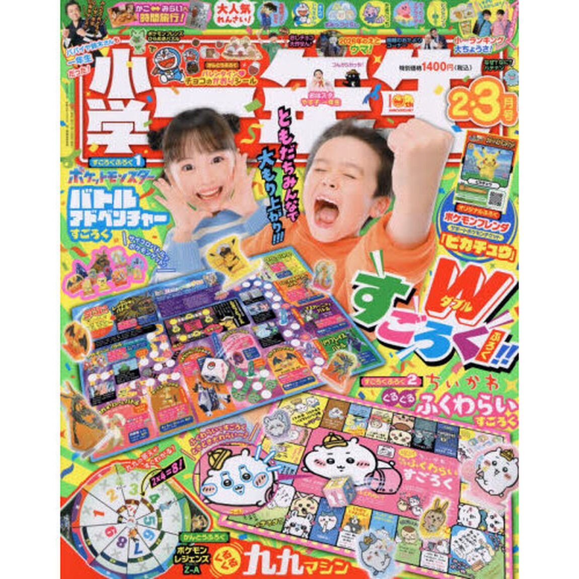 小学一年生　2026年2・3月合併号