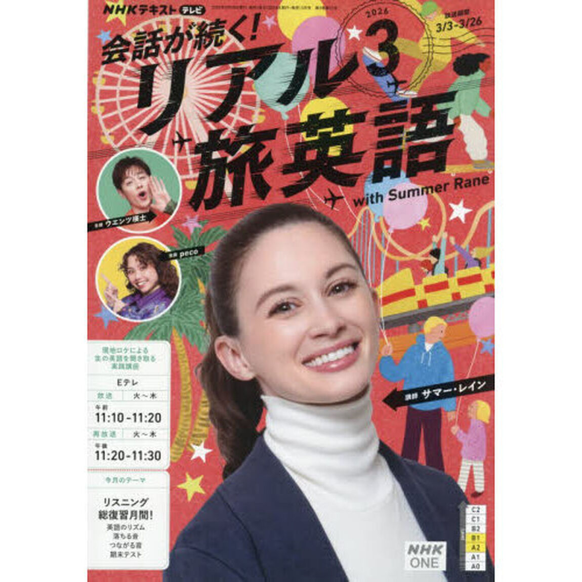 ＮＨＫテレビ会話が続く！リアル旅英語　2026年3月号