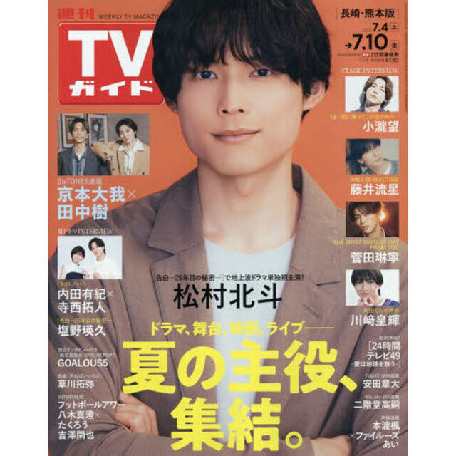 週刊ＴＶガイド（長崎・熊本版）　2026年7月10日号