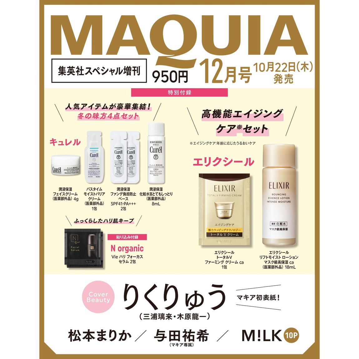 ＭＡＱＵＩＡ（マキア）　2026年12月号　集英社スペシャル増刊版