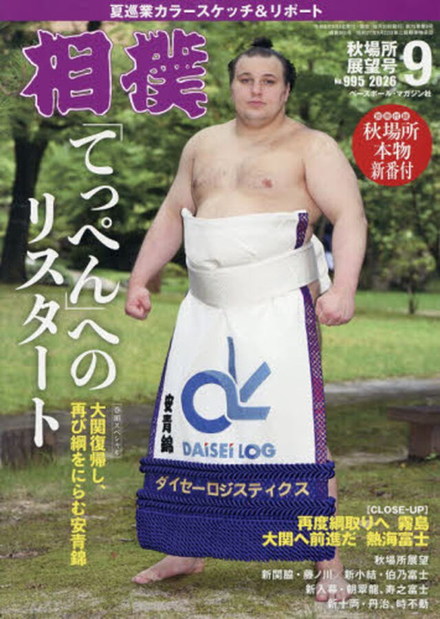 相撲　2026年9月号