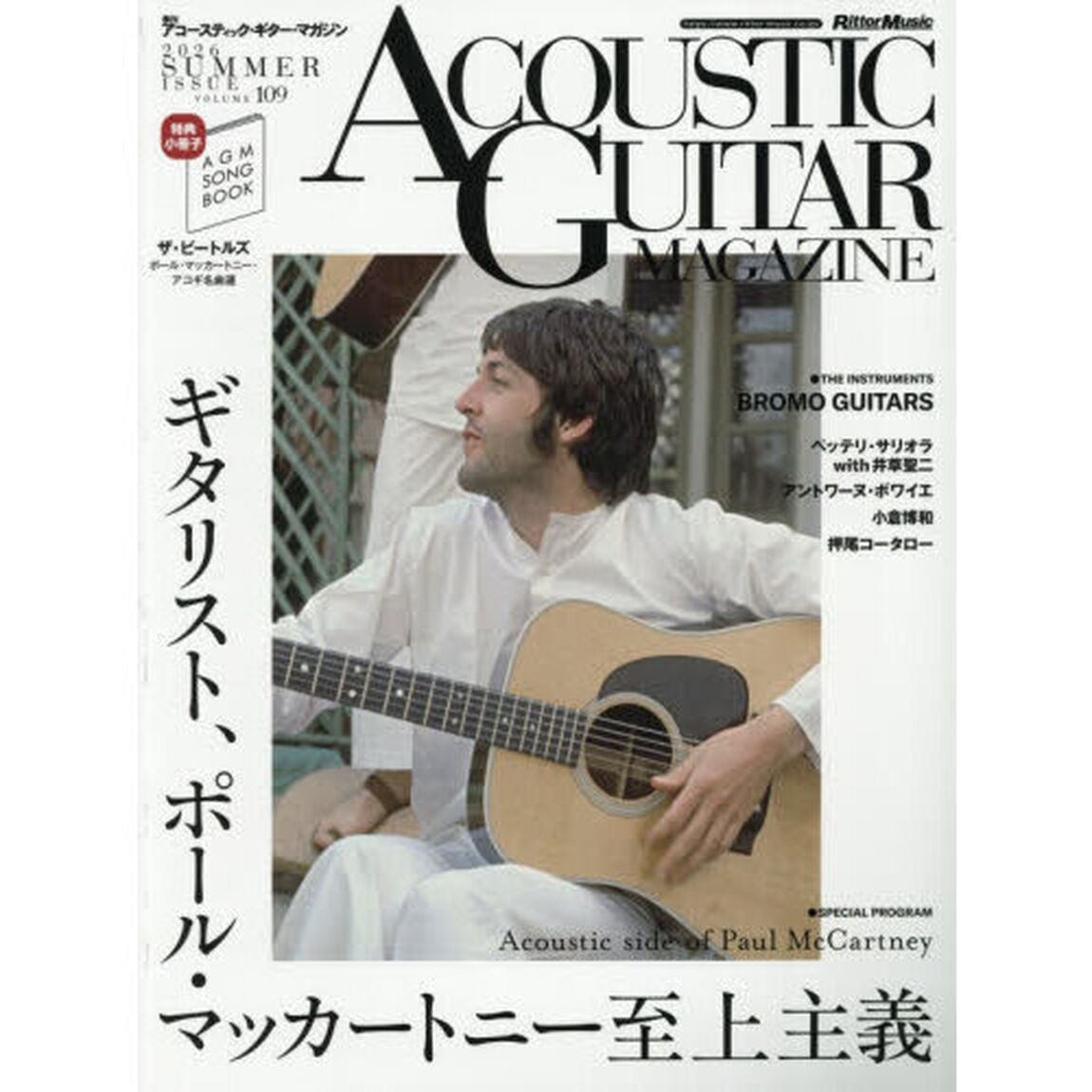 アコースティックギターマガジン　2026年9月号