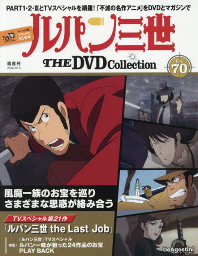 ルパン三世ＴＨＥＤＶＤコレクション全国　2026年10月6日号