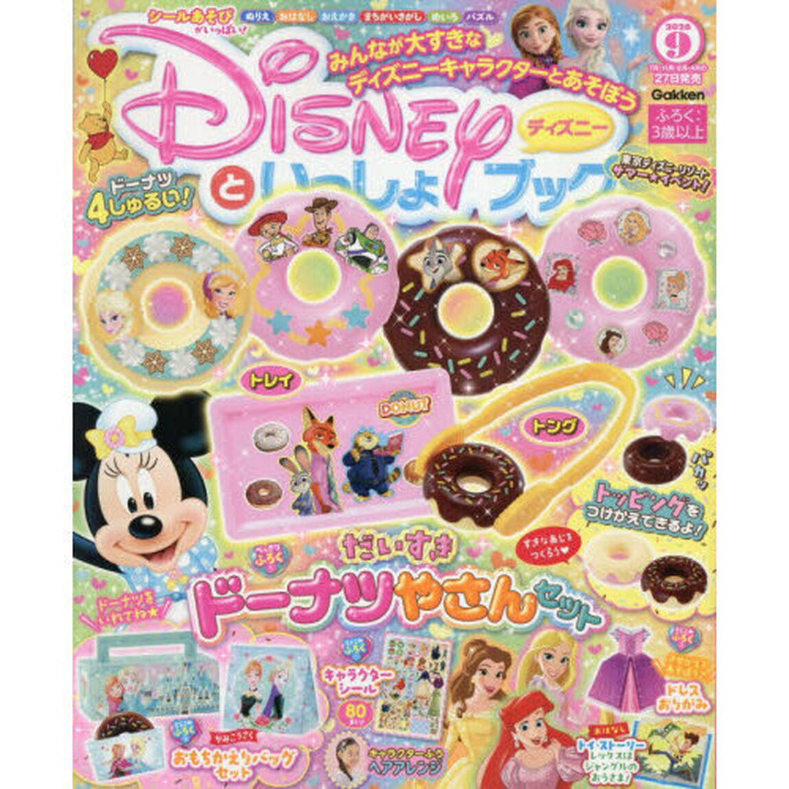 ディズニーといっしょブック 2026年9月号 - 通販｜セブンネット