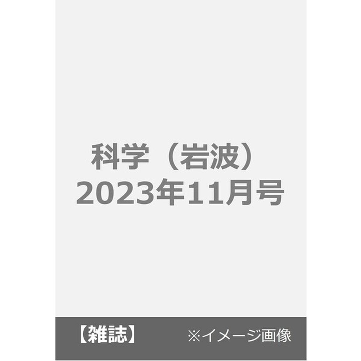 科学（岩波）　2023年11月号