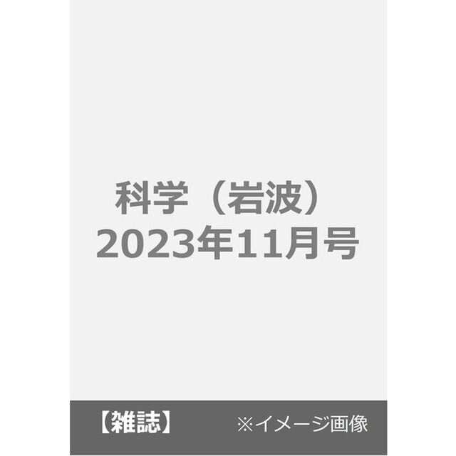 科学（岩波）　2023年11月号