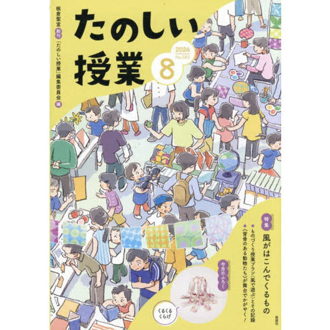 たのしい授業　2026年8月号
