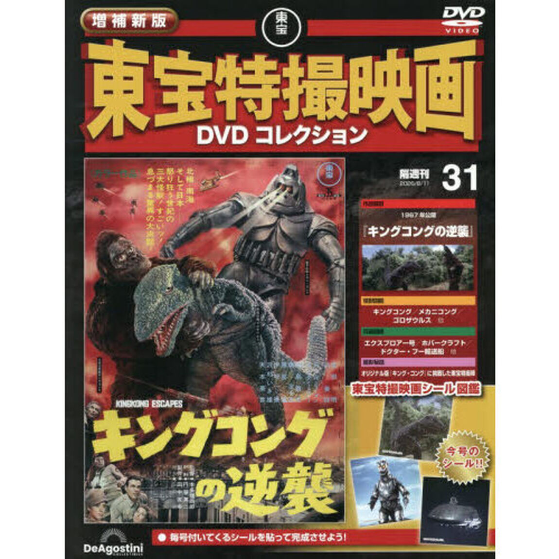 増補新版東宝特撮映画ＤＶＤコレク全国版　2026年8月11日号