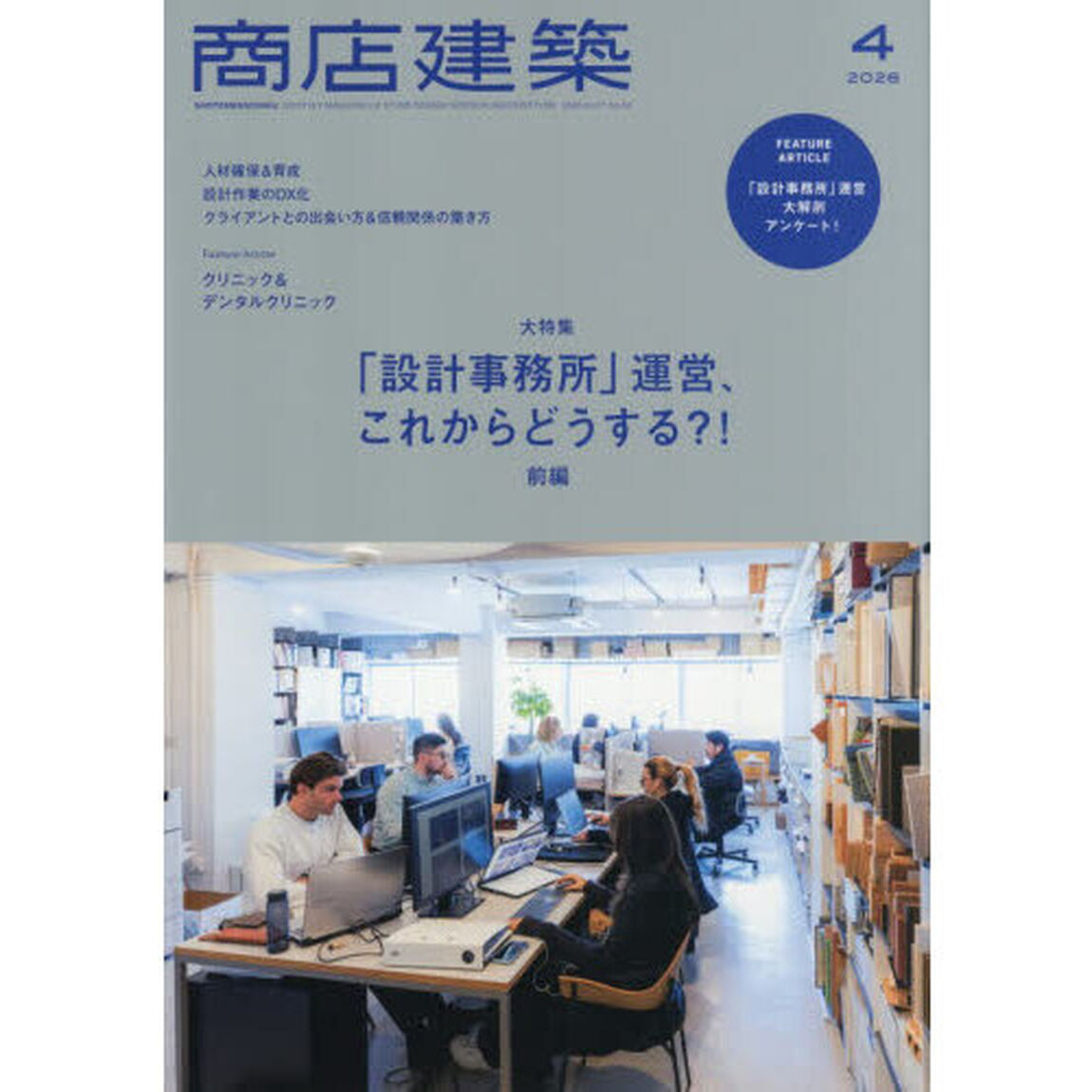 商店建築　2026年4月号