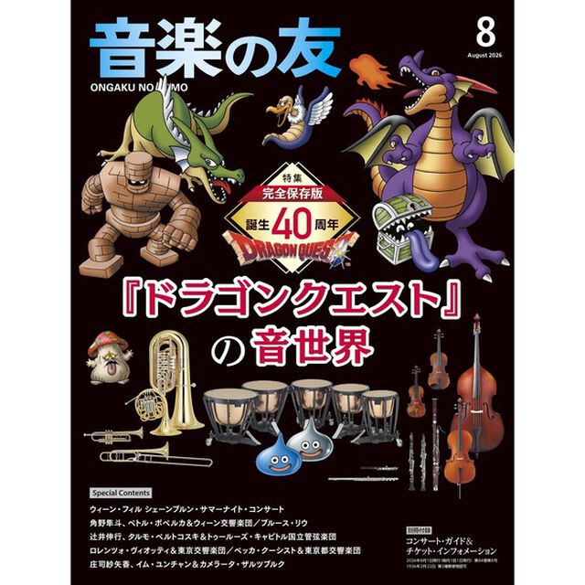 音楽の友　2026年8月号