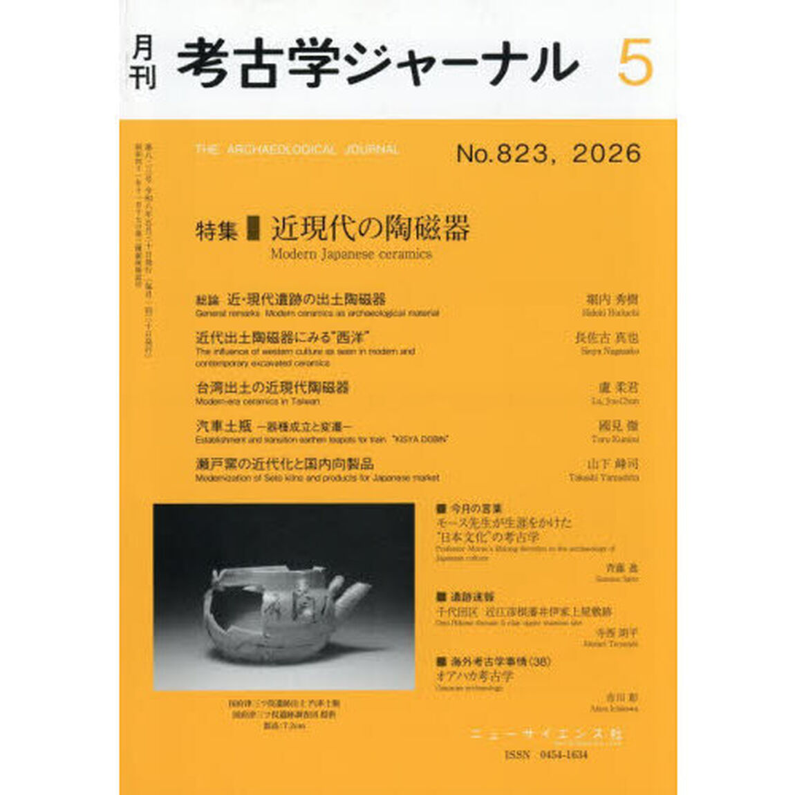 考古学ジャーナル　2026年5月号