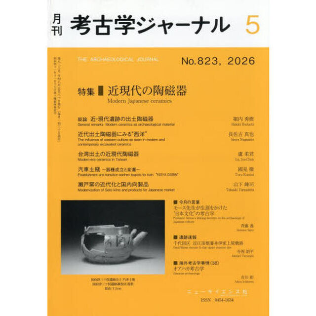 考古学ジャーナル　2026年5月号