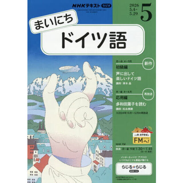 ＮＨＫラジオ　まいにちドイツ語　2026年5月号