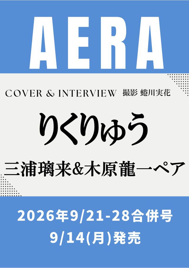 ＡＥＲＡ（アエラ）　2026年9月28日号【表紙：りくりゅう（三浦璃来&木原龍一ペア）】