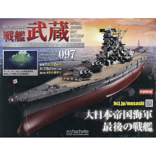 戦艦武蔵をつくる全国版　2026年7月1日号