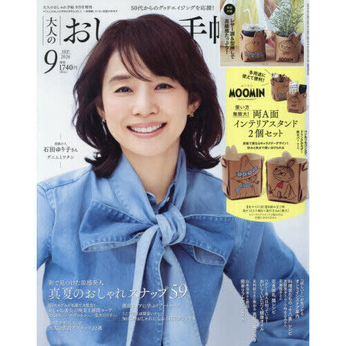 大人のおしゃれ手帖 2026年9月号増刊 - 通販｜セブンネットショッピング
