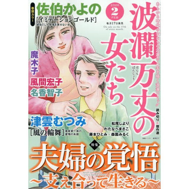 波瀾万丈の女たち　2026年2月号