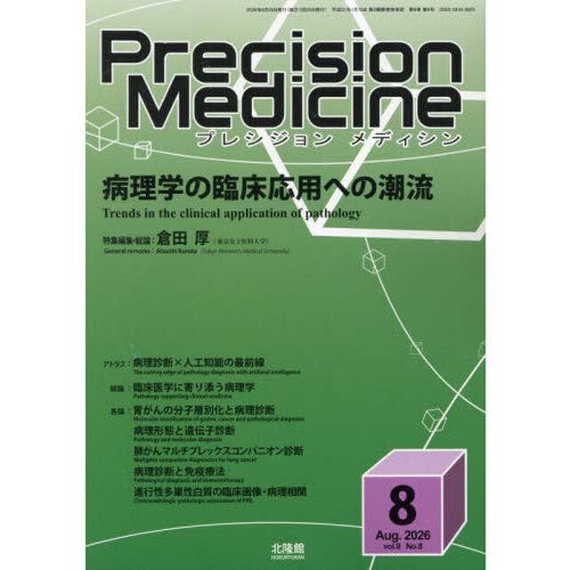 プレシジョンメディシン　2026年8月号