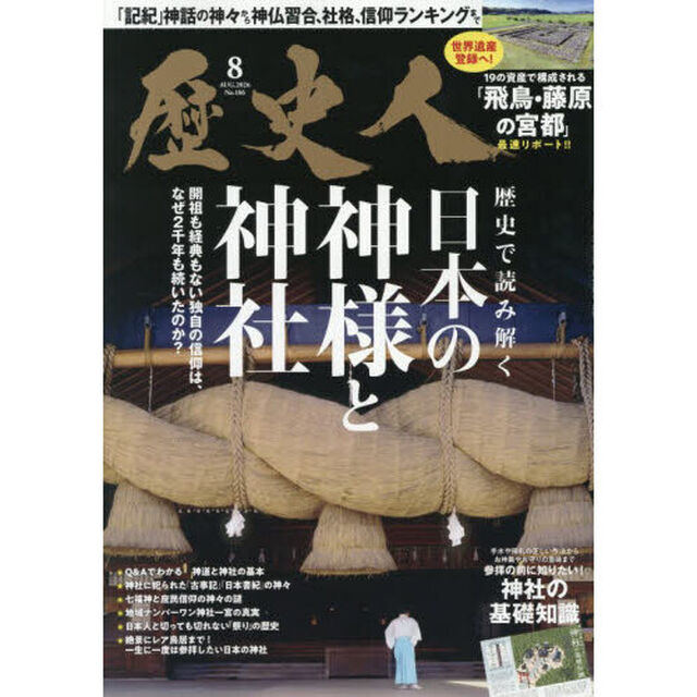 歴史人　2026年8月号