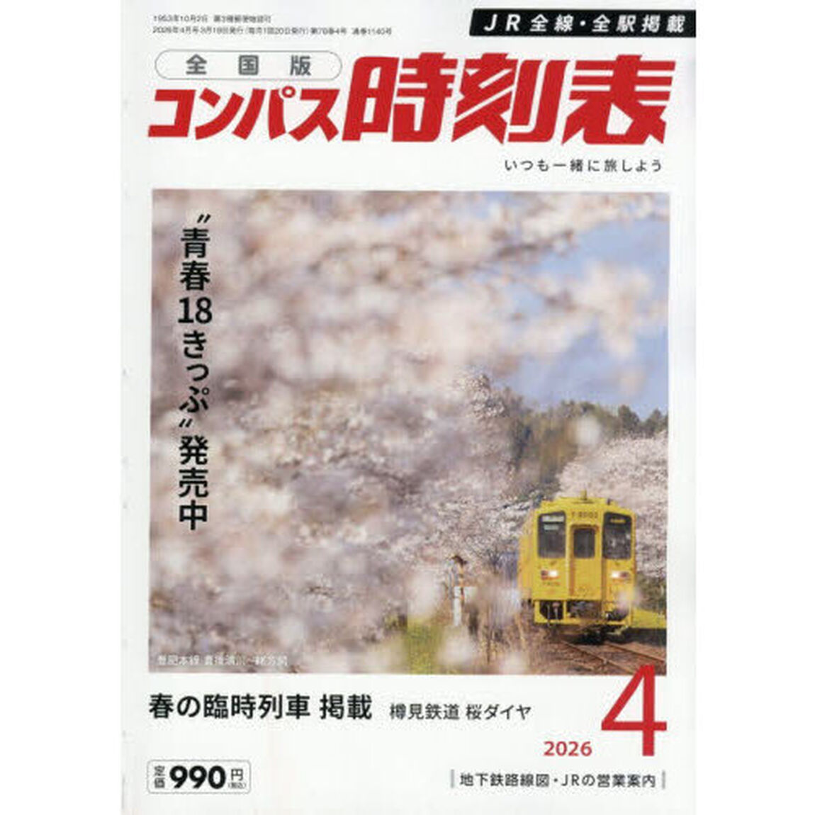 コンパス時刻表　2026年4月号