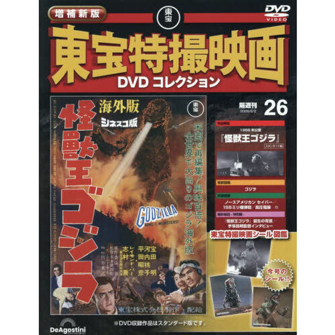 増補新版東宝特撮映画ＤＶＤコレク全国版　2026年6月2日号