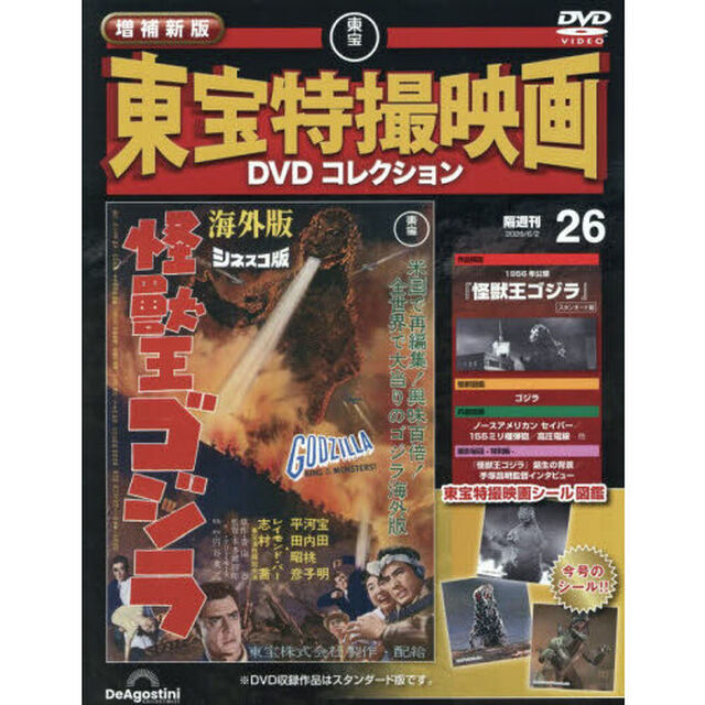 増補新版東宝特撮映画ＤＶＤコレク全国版　2026年6月2日号