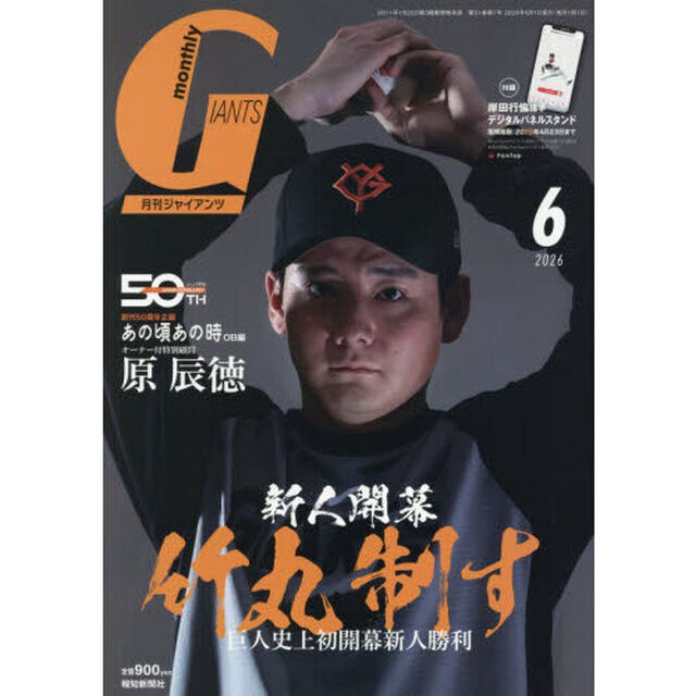 ジャイアンツ　2026年6月号